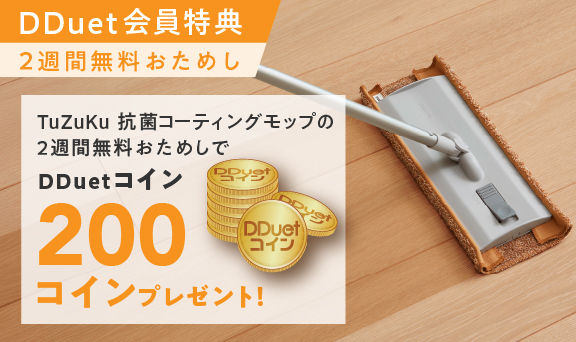 TuZuKu 抗菌コーティングモップのおためしでもれなくDDuetコイン200コインプレゼント