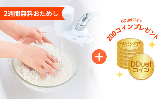 おいしい水プラス＋2 大流量カートリッジの2週間無料おためしでもれなくDDuetコイン200コインプレゼント