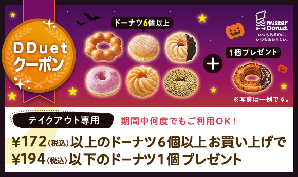 DDuetクーポン　ミスタードーナツのお得なクーポン