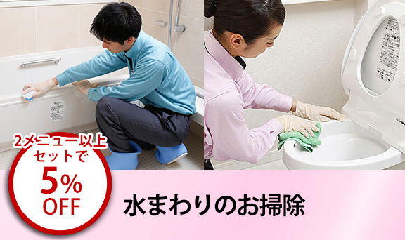 キッチン・レンジフード・浴室・洗面所・トイレクリーニングの中から2メニュー以上のセットで5％OFF
