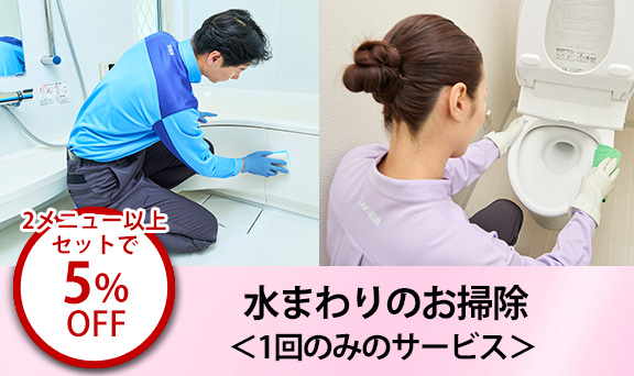 キッチン・レンジフード・浴室・洗面所＆トイレクリーニング＜1回のみのサービス＞の中から2メニュー以上のセットで5％OFF