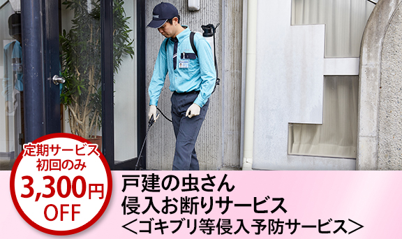 戸建の虫さん侵入お断りサービス＜ゴキブリ等侵入予防サービス＞ 定期サービス初回のみ 3,300円（税込）OFF