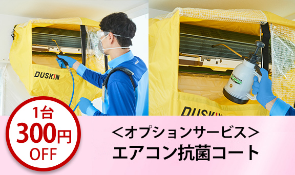 エアコンクリーニング1台お申し込みにつき＜オプションサービス＞エアコン抗菌コート1台300円OFF（複数台ご利用可）