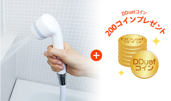 浴室用浄水シャワーのおためしでもれなくDDuetコイン200コインプレゼント