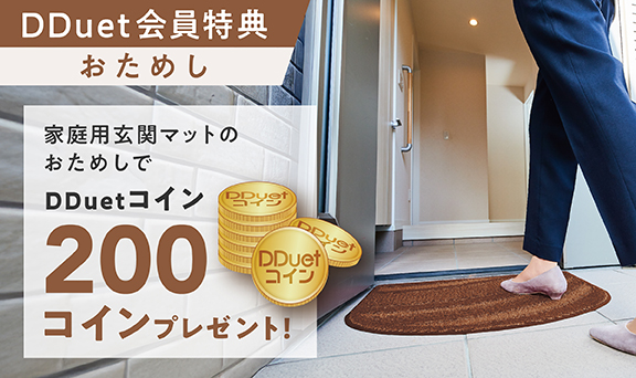 家庭用玄関マットの4週間おためしでもれなくDDuetコイン200コインプレゼント