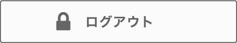 ログアウト