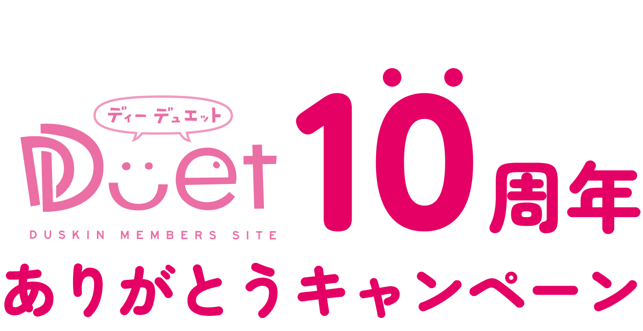 10周年ありがとうキャンペーン