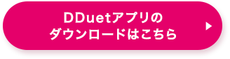 DDuetアプリのダウンロードはこちら