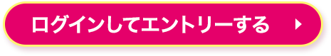 ログインしてエントリーする