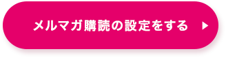 メルマガ購読の設定をする