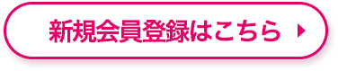新規会員登録はこちら