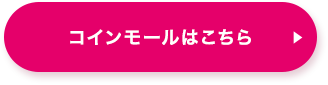 コインモールはこちら