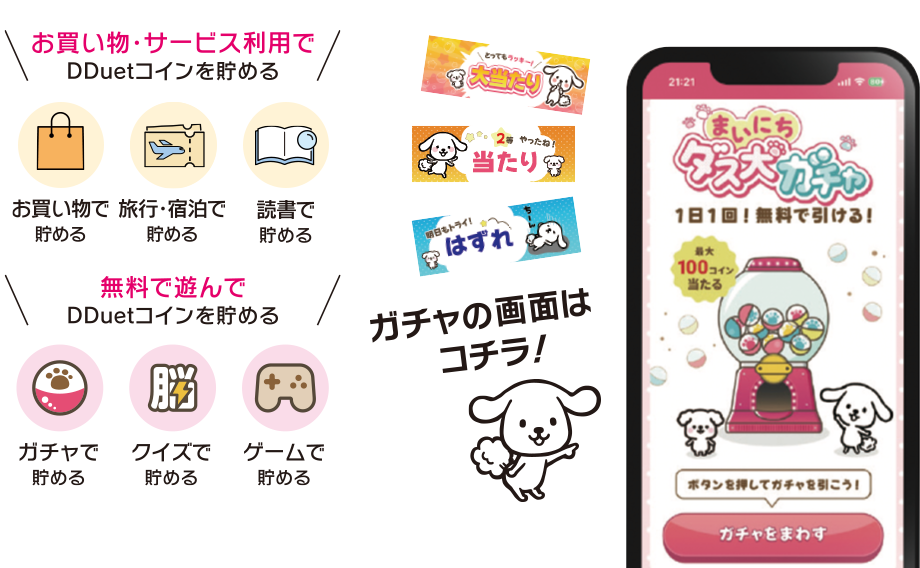 お買い物、サービス利用でDDuetコインを貯める　無料で遊んでDDuetコインを貯める