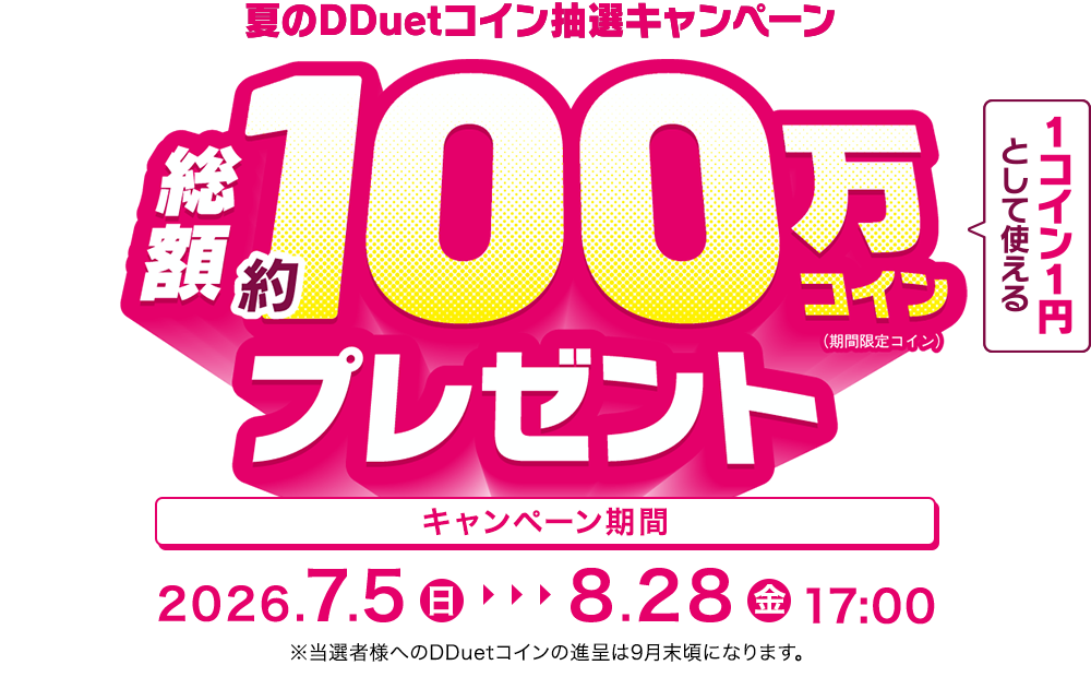 夏のDDuetコイン抽選キャンペーン 1コイン1円として使える 総額約100万コインプレゼント
