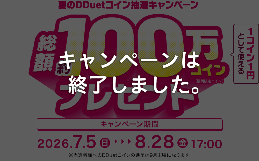 夏のDDuetコイン抽選キャンペーン 1コイン1円として使える 総額約100万コインプレゼント