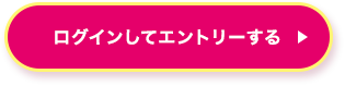 ログインしてエントリーする
