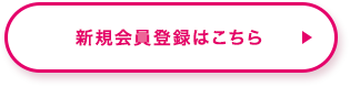 新規会員登録はこちら