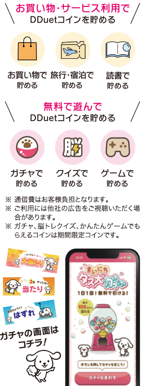お買い物、サービス利用でDDuetコインを貯める　無料で遊んでDDuetコインを貯める