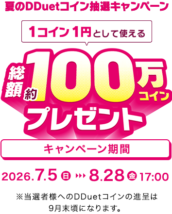 夏のDDuetコイン抽選キャンペーン 1コイン1円として使える 総額約100万コインプレゼント