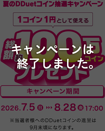 夏のDDuetコイン抽選キャンペーン 1コイン1円として使える 総額約100万コインプレゼント