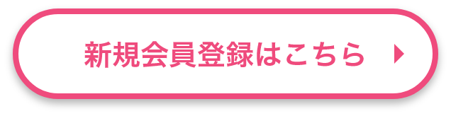 新規会員登録はこちら