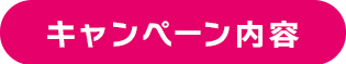 キャンペーン内容