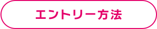エントリー方法