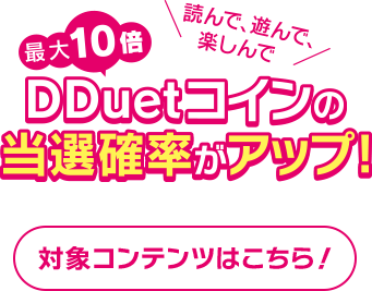 DDuetコインの当選確率がアップ！　対象コンテンツはこちら