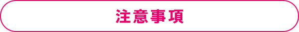 注意事項