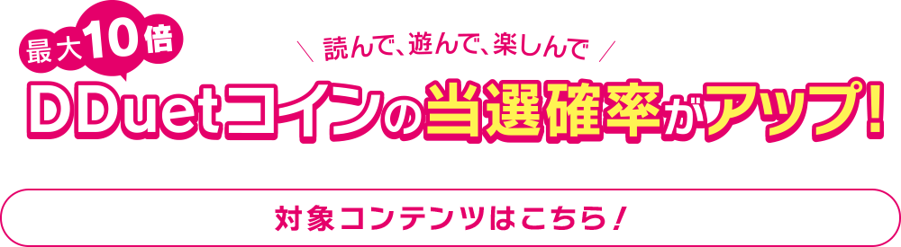 DDuetコインの当選確率がアップ！　対象コンテンツはこちら