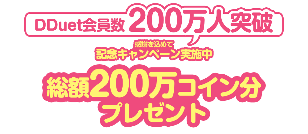 DDuet会員数200万人突破 感謝を込めて記念キャンペーン実施中 総額200万コイン分プレゼント