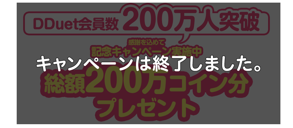 DDuet会員数200万人突破 感謝を込めて記念キャンペーン実施中 総額200万コイン分プレゼント