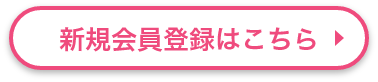 新規会員登録はこちら
