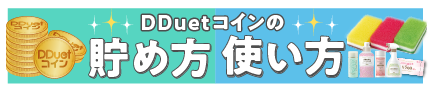 DDuetコインの貯め方使い方