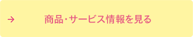商品・サービス情報を見る
