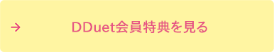 DDuet会員特典を見る