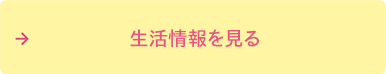 生活情報を見る