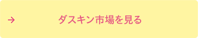 ダスキン市場を見る
