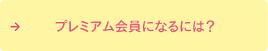 プレミアム会員になるには?