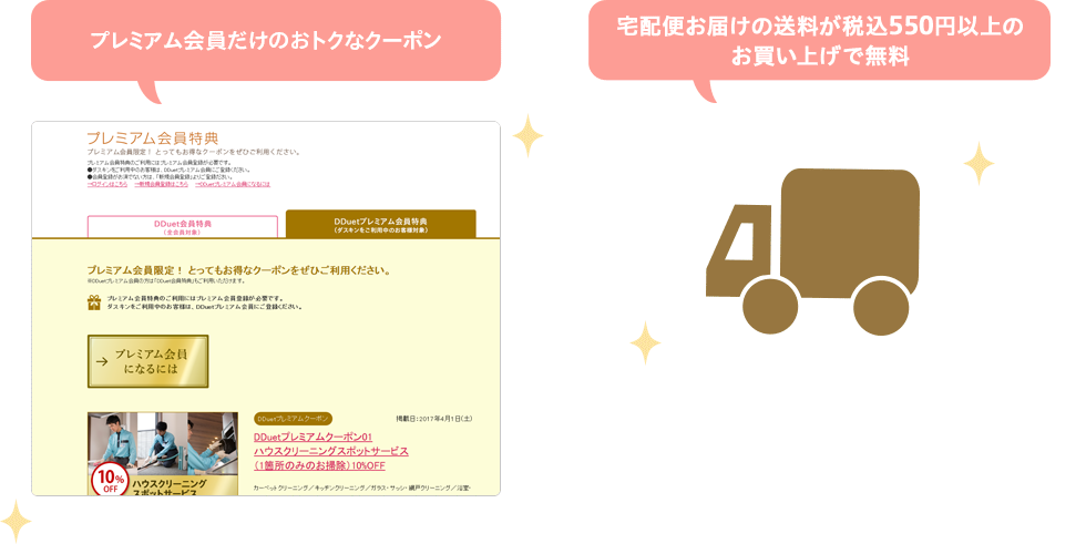 プレミアム会員だけのおトクなクーポン 宅配便お届けの送料が税込550円以上のお買い上げで無料