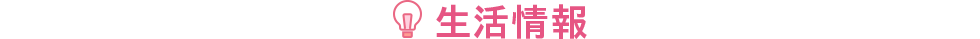 生活情報