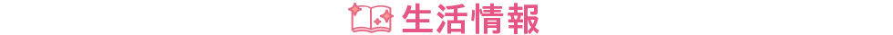 生活情報