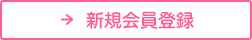 新規会員登録