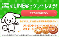 お得情報＆最新情報をLINE@でゲットしよう！ 友だち追加はこちら> 今まで以上にお得な情報もお見逃しなく♪ プレゼントキャンペーン実施中！ ミスタードーナツクーポン配信！ ※クーポン取得やプレゼント応募にはDDuetへの無料会員登録が必要になります。