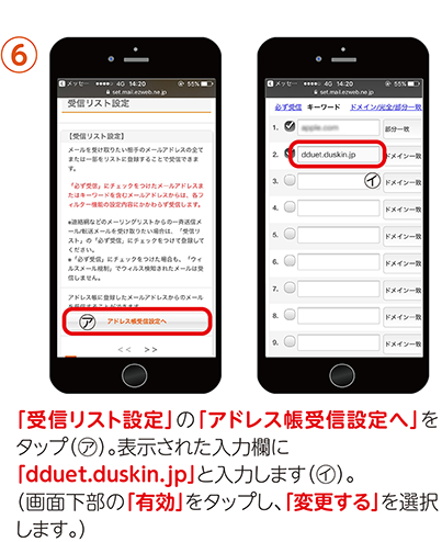 ⑥「受信リスト設定」の「アドレス帳受信設定へ」をタップ（㋐）。表示された入力欄に「dduet.duskin.jp」と入力します（㋑）。（画面下部の「有効」をタップし、「変更する」を選択します。）