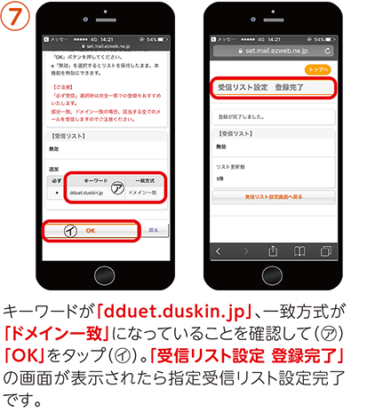 ⑦キーワードが「dduet.duskin.jp」、一致方式が「ドメイン一致」になっていることを確認して（㋐）「OK」をタップ（㋑）。「受信リスト設定 登録完了」の画面が表示されたら指定受信リスト設定完了です。