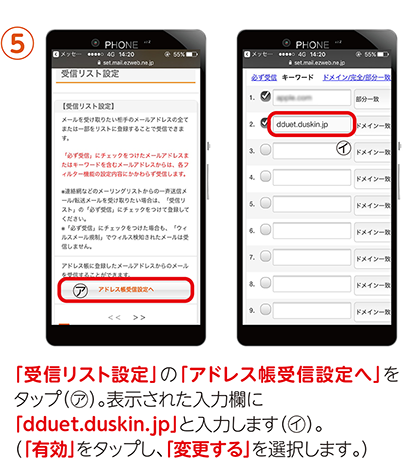 ⑤「受信リスト設定」の「アドレス帳受信設定へ」をタップ（㋐）。表示された入力欄に「dduet.duskin.jp」と入力します（㋑）。（「有効」をタップし、「変更する」を選択します。）