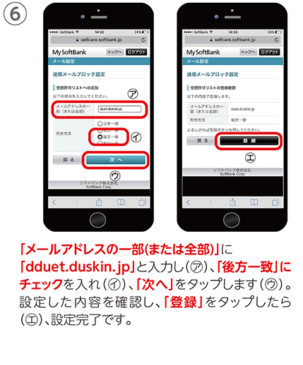 ⑥「メールアドレスの一部(または全部)」に「dduet.duskin.jp」と入力し（㋐）、「後方一致」にチェックを入れ（㋑）、「次へ」をタップします（㋒）。設定した内容を確認し、「登録」をタップしたら（㋓）、設定完了です。