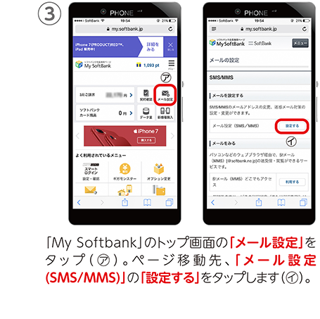 ③「My Softbank」のトップ画面の「メール設定」をタップ（㋐）。ページ移動先、「メール設定(SMS/MMS)」の「設定する」をタップします（㋑）。