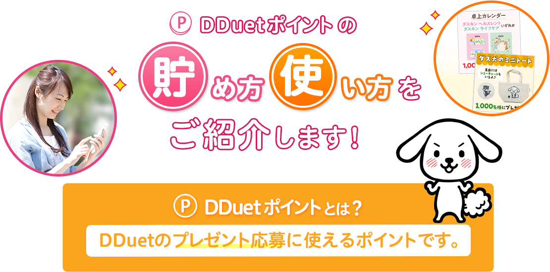 DDuetポイントの貯め方使い方をご紹介します！ DDuetポイントとは？ DDuetのプレゼント応募に使えるポイントです。